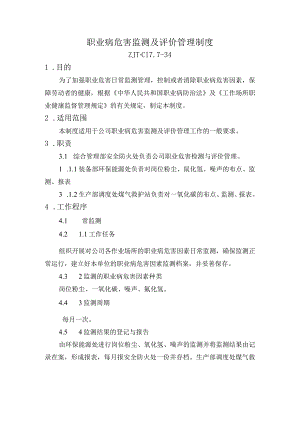 职业病危害监测及评价管理制度.docx