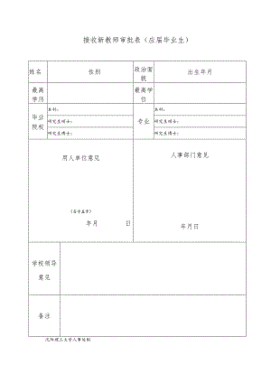 接收新教师审批表应届.docx