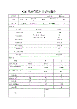 GIS系统交流耐压试验记录.docx