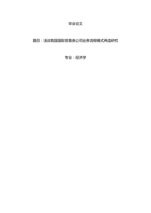 经济学毕业论文参考资料-浅谈我国国际贸易类公司业务流程模式再造研究248.docx