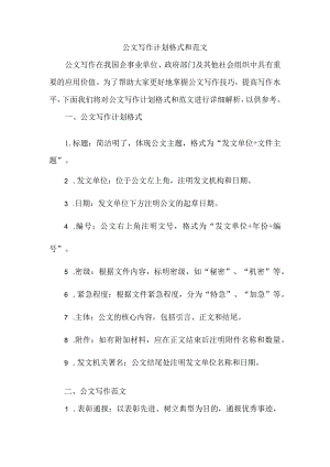公文写作计划格式和范文.docx