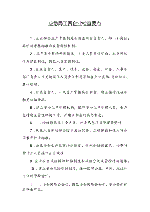 应急局工贸企业安全检查要点（现场检查）.docx