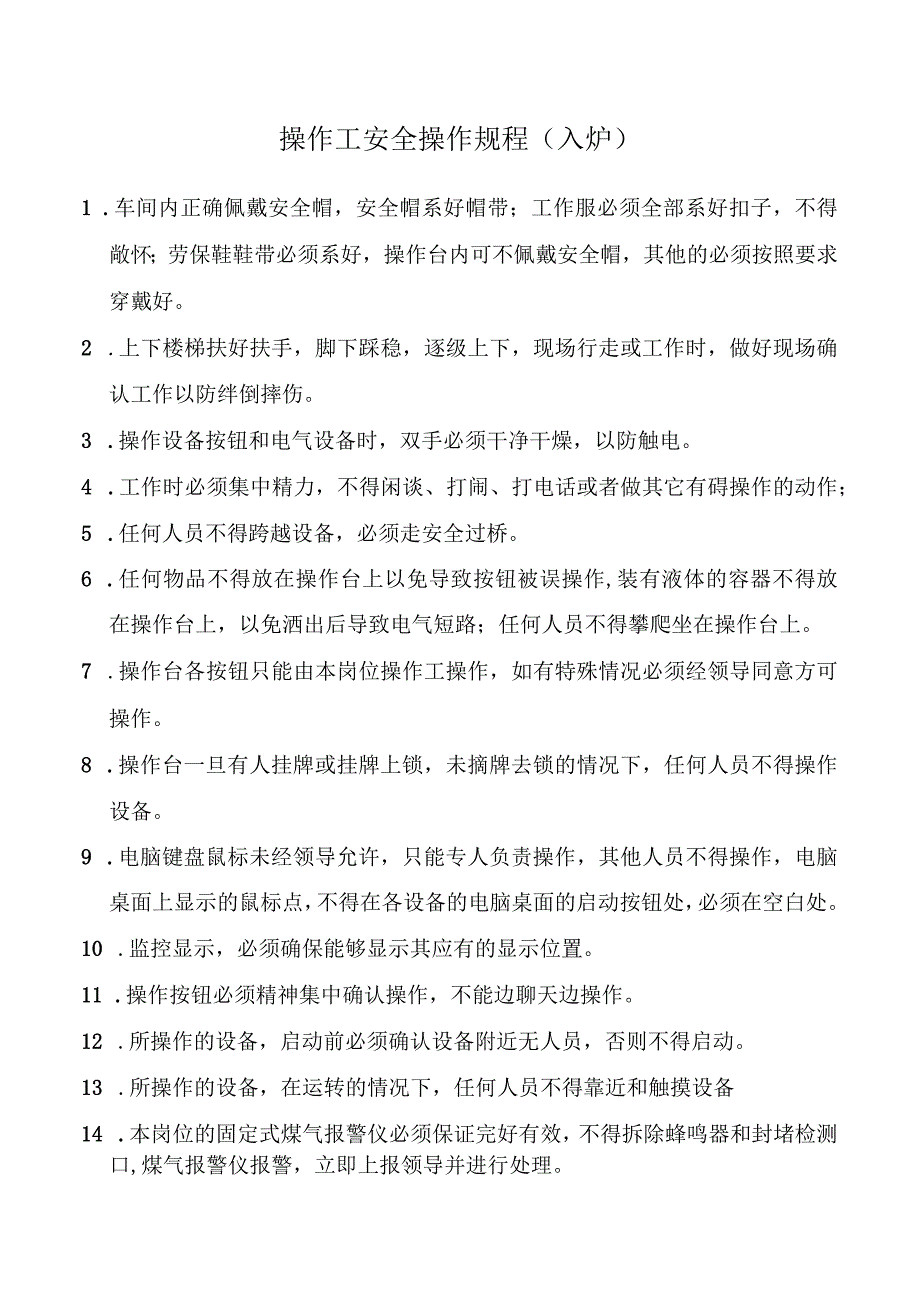 操作工安全操作规程(入炉).docx_第1页