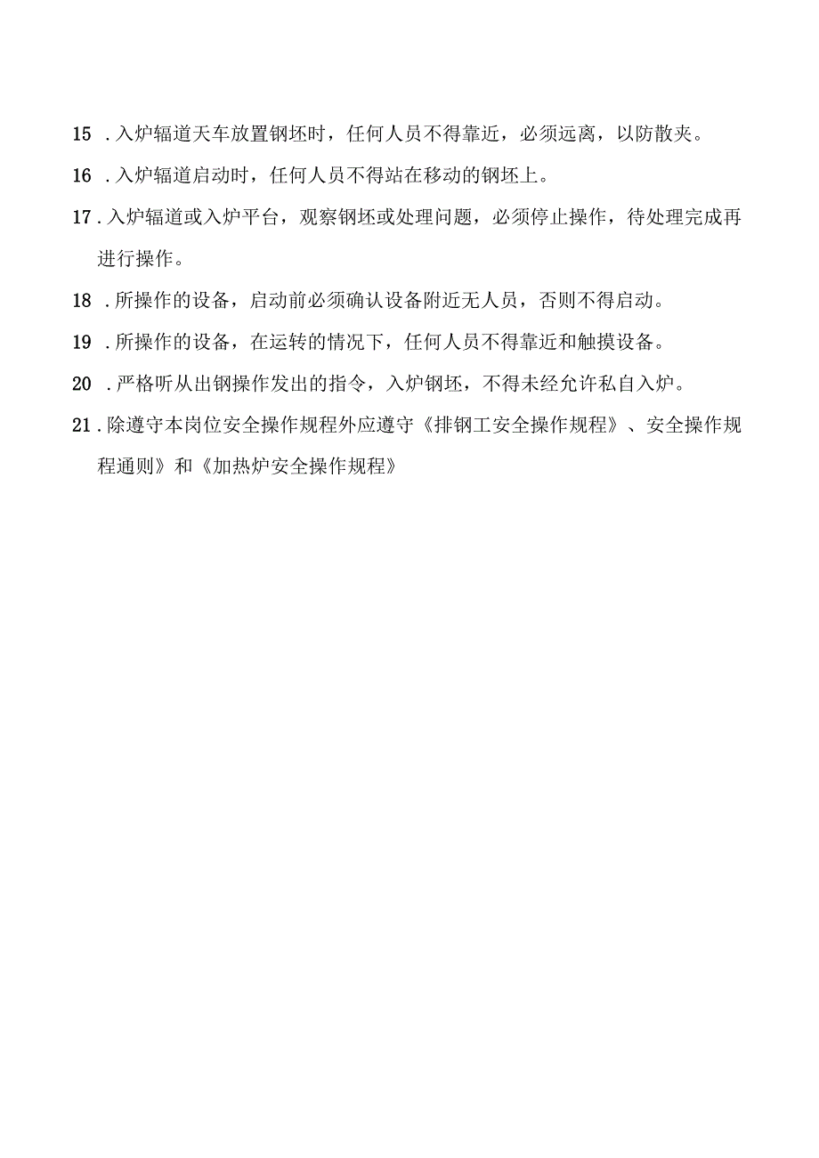 操作工安全操作规程(入炉).docx_第2页