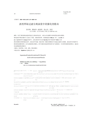 溶剂萃取过滤分离油浆中的催化剂粉末.docx
