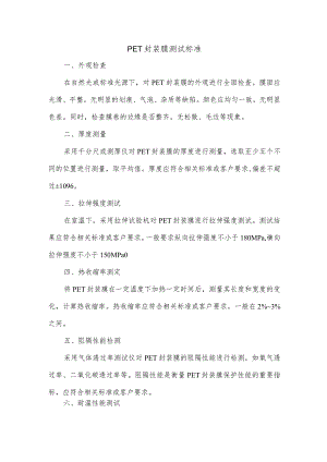 pet封装膜测试标准.docx