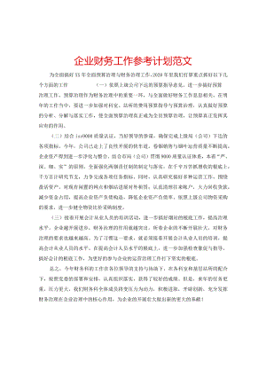 【精选】企业财务工作参考计划范文.docx