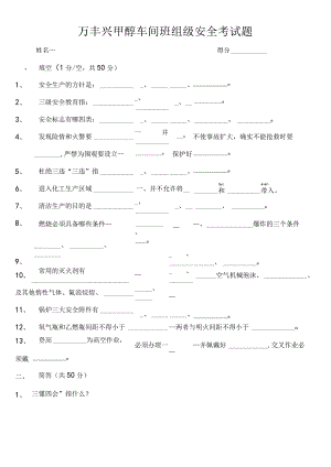 万丰兴甲醇车间班组级安全考试题.docx