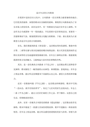 适合年会的古风歌曲.docx