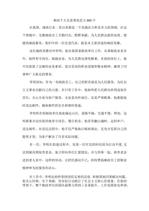邮政个人先进事迹范文600字.docx