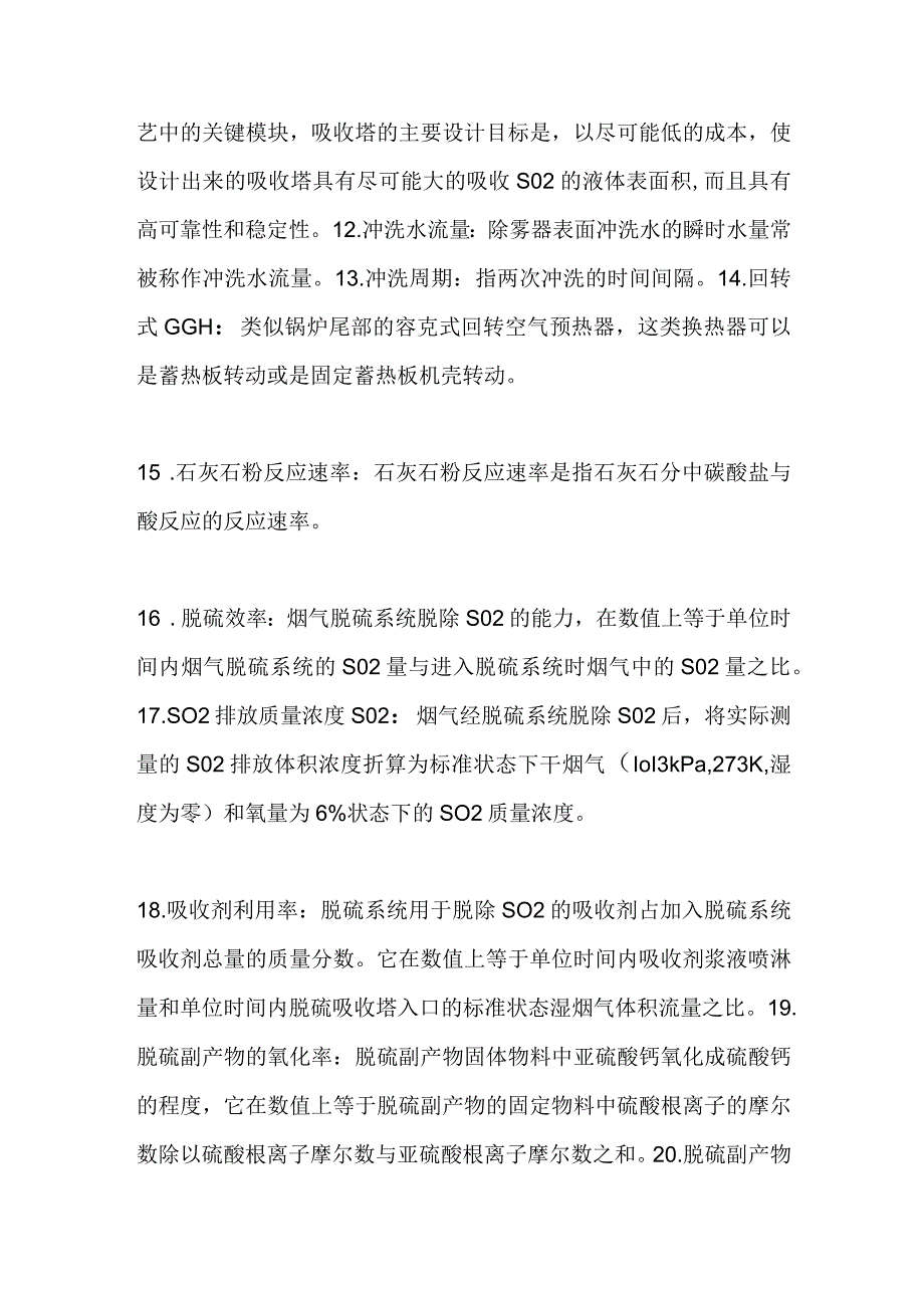 技能培训课件之脱硫工艺中名词解释.docx_第2页