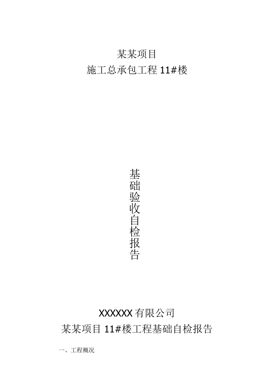 基础验收自检报告.docx_第1页
