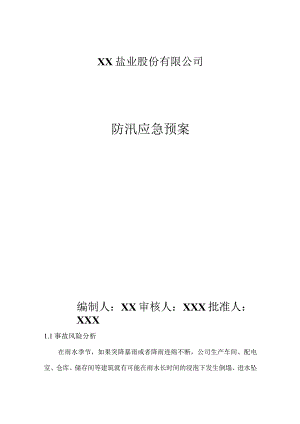 盐业公司防汛应急预案.docx