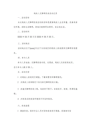 残疾人无障碍改造活动记录.docx