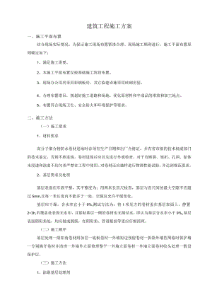 建筑工程施工方案.docx