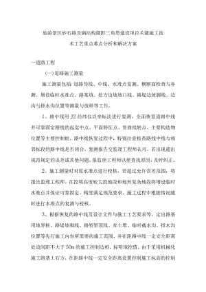 旅游景区砂石路及钢结构摄影三角塔建设项目关键施工技术工艺重点难点分析和解决方案.docx