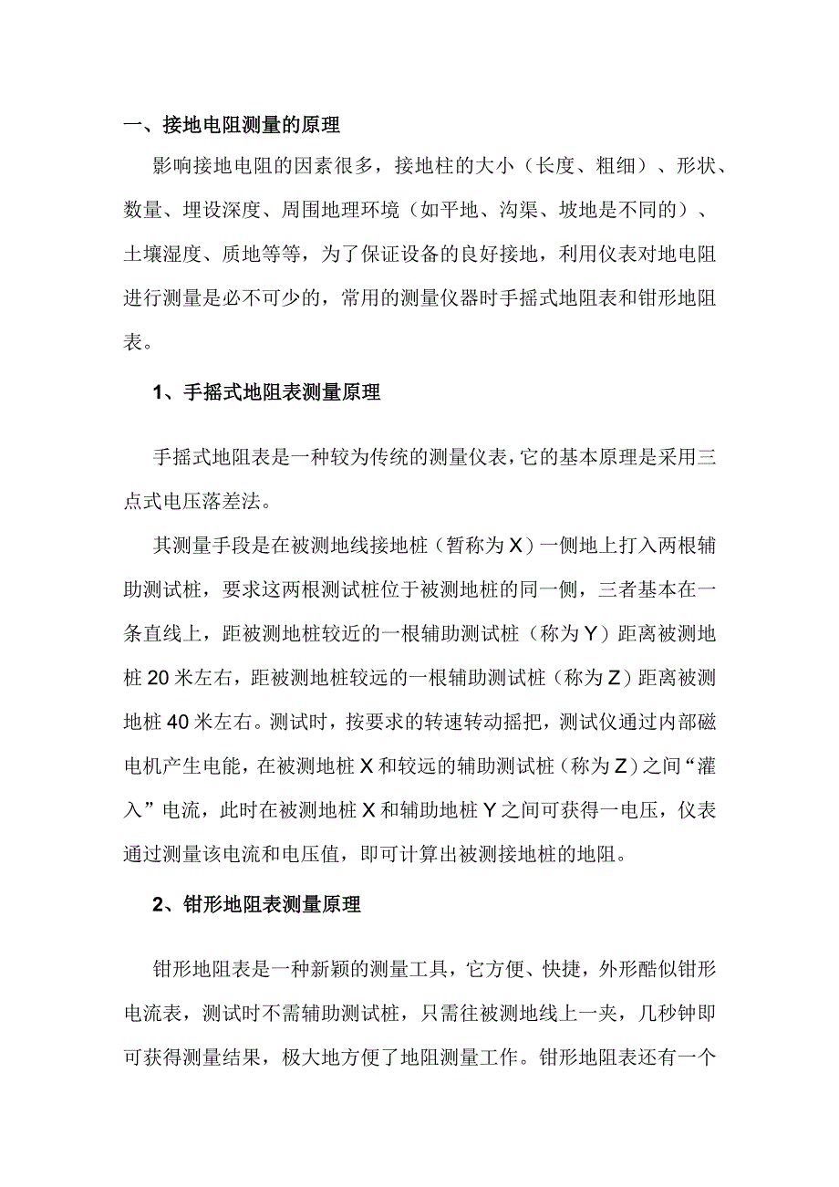 电工知识课堂:接地电阻的测量.docx_第1页
