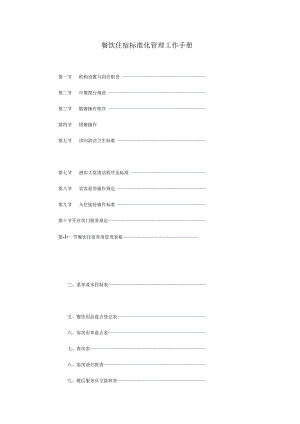 餐饮住宿标准化管理工作手册.docx