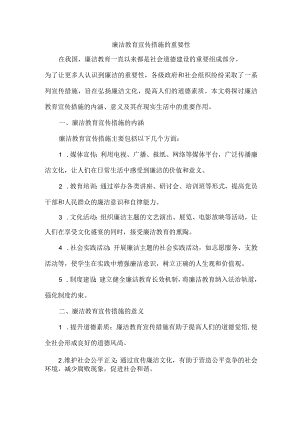 廉洁教育宣传措施.docx