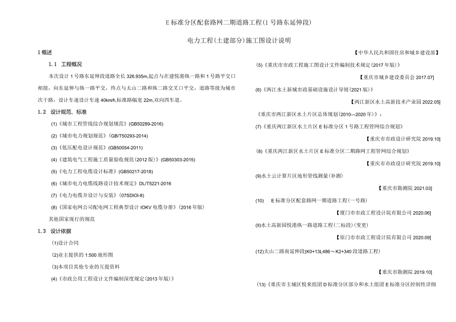 配套路网二期道路工程（1号路东延伸段）电力工程（土建部分）施工图设计说明.docx_第1页