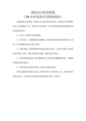 消防安全检查制度.docx