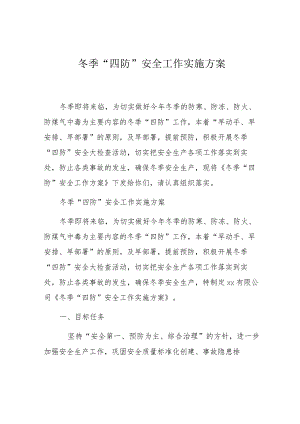 冬季“四防”安全工作实施方案（5页）.docx