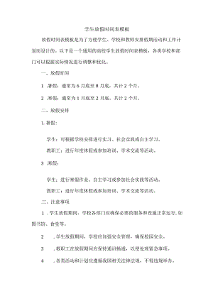 学生放假时间表.docx