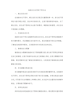 地板时光运用的干预方法.docx