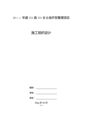 20xx年度XXX县XXX乡土地开发整理项目施工组织设计.docx