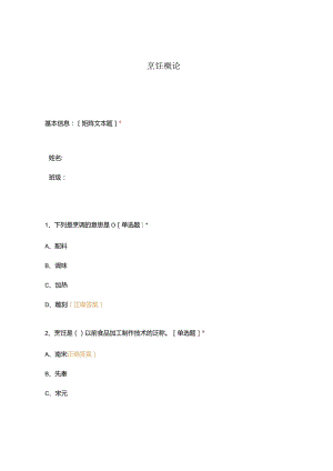高职中职大学 中职高职期末考试期末考试烹饪概论 选择题 客观题 期末试卷 试题和答案.docx