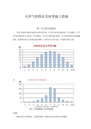 天津气候特征及雨季施工措施.docx