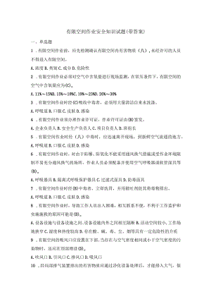 有限空间作业安全知识试题(带答案).docx