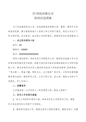 科技公司防汛应急预案.docx