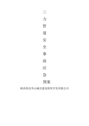 压力管道事应急预案文件.docx