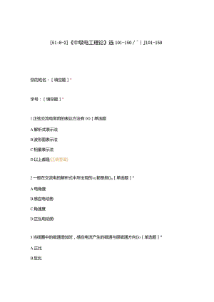 高职中职大学期末考试《中级电工理论》选101-150判101-150 选择题 客观题 期末试卷 试题和答案.docx