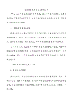 国际贸易政策变化与影响分析.docx