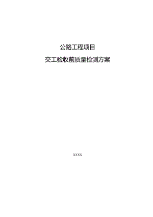 公路工程项目(交工验收前质量检测方案).docx