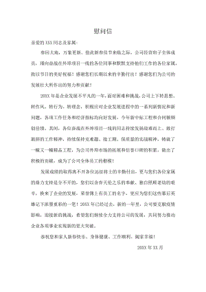 员工慰问信.docx