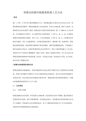 原煤仓防磨衬板脱落检修工艺方法.docx