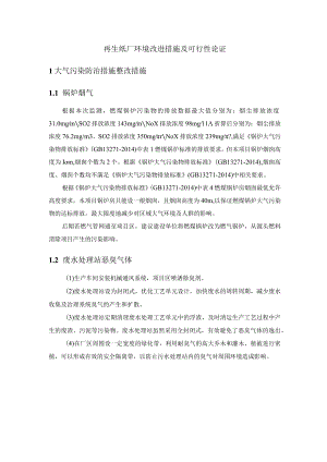 再生纸厂环境改进措施及可行性论证.docx