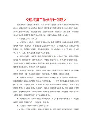 【精选】交通战备工作参考计划范文.docx