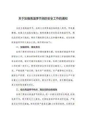 关于加强高温季节消防安全工作的通知.docx