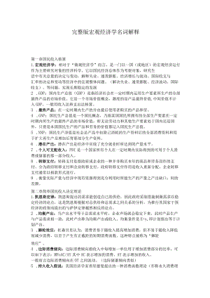 完整版宏观经济学名词解释文件.docx