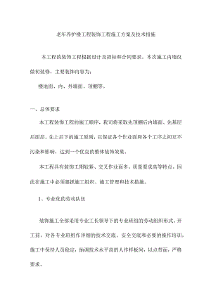 老年养护楼工程装饰工程施工方案及技术措施.docx