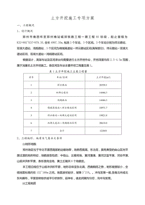 高架车站及区间承台土方开挖专项施工方案.docx