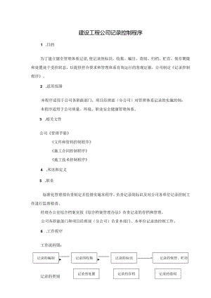 建设施工工程公司记录控制程序.docx