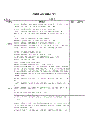 综合岗月度绩效考核表.docx