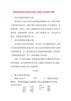医院病房楼装饰改造及消防工程施工现场维护措施.docx