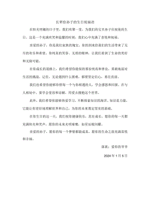 长辈给孙子的生日祝福语的落款.docx