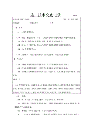 混凝土拌合配合比技术交底.docx